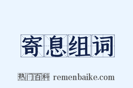 寄息组词是什么意思的图片